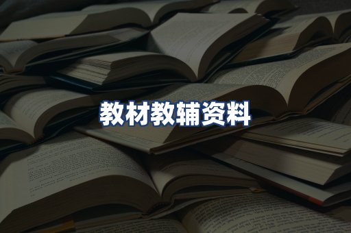 教材教辅资料